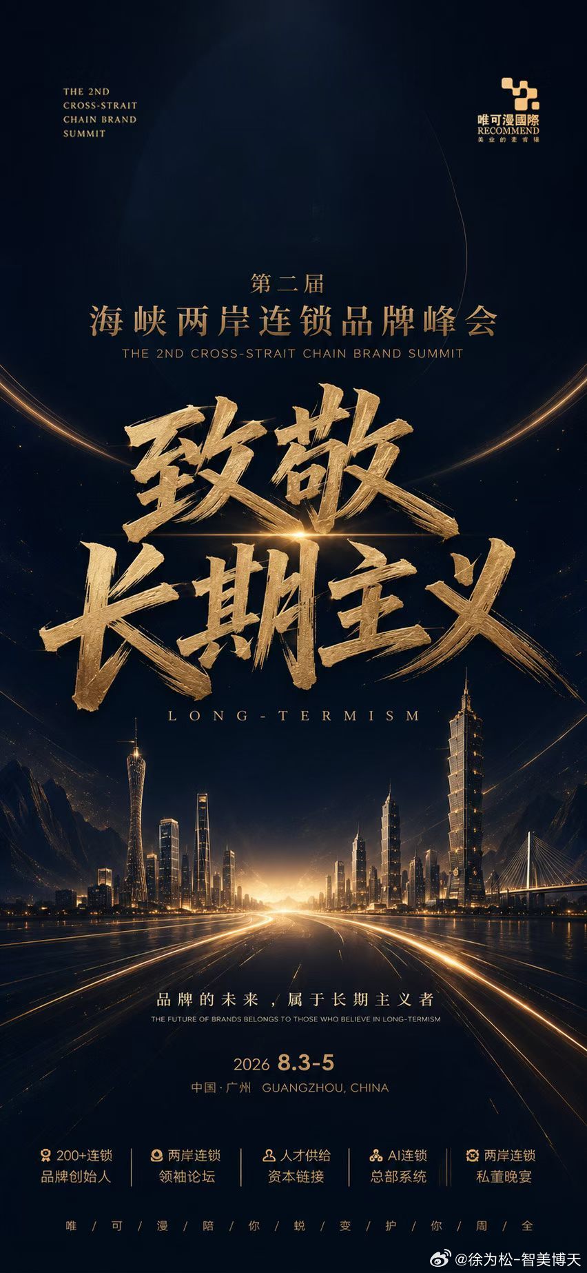 预约报名共聚盛会行业峰会重磅来袭🔥第2届.海峡两岸连锁品牌峰会8.3 广州｜共