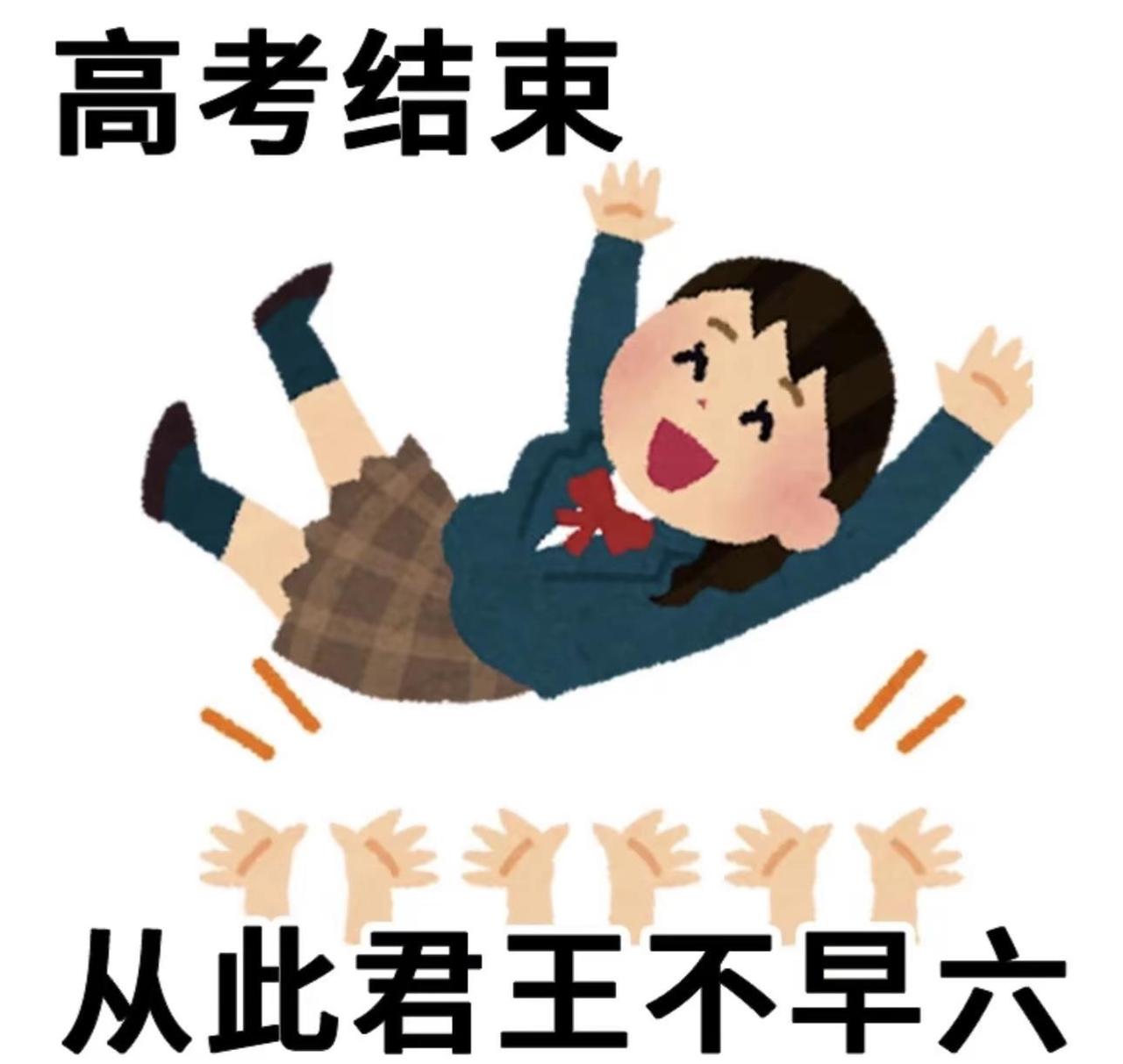 现在真的什么都不缺啦。2026届高考今天下午就结束咯！铃声一响，停下笔、交了卷，