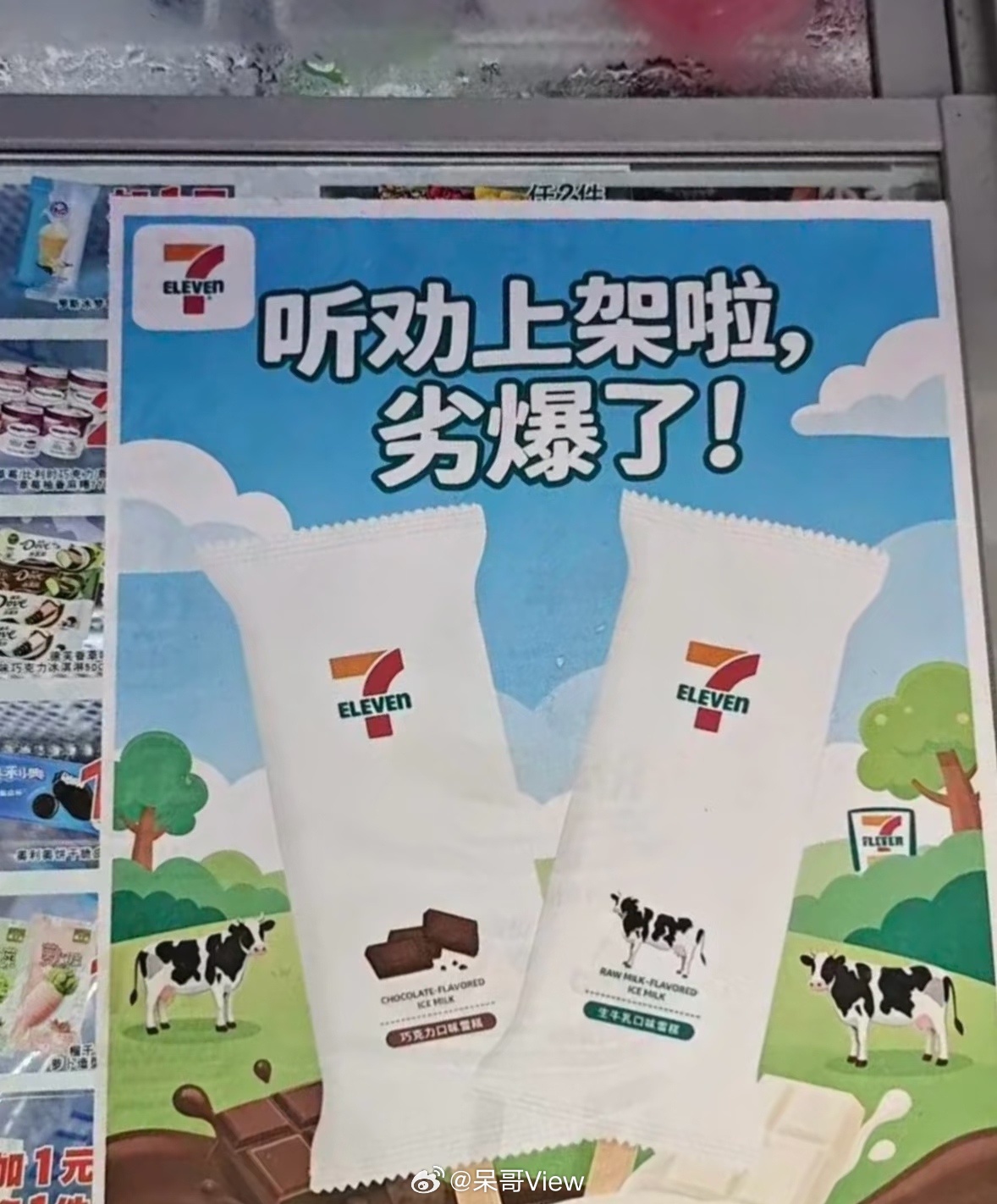 711雪糕 劣爆了，属于是官方亲自下场锐评自己产品了，现在传到哪个省了？说实话挺