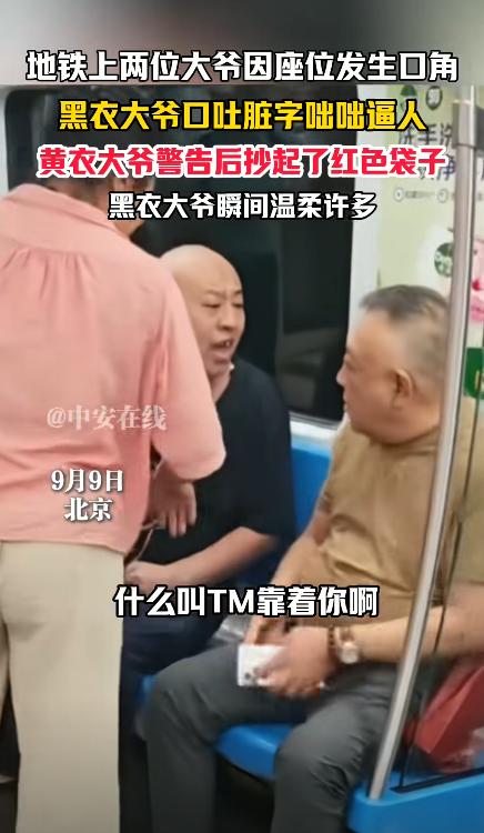 “这下怂了吧！”北京两男子乘坐地铁时，因座位发生口角，光头男口吐脏字咄咄逼人，大