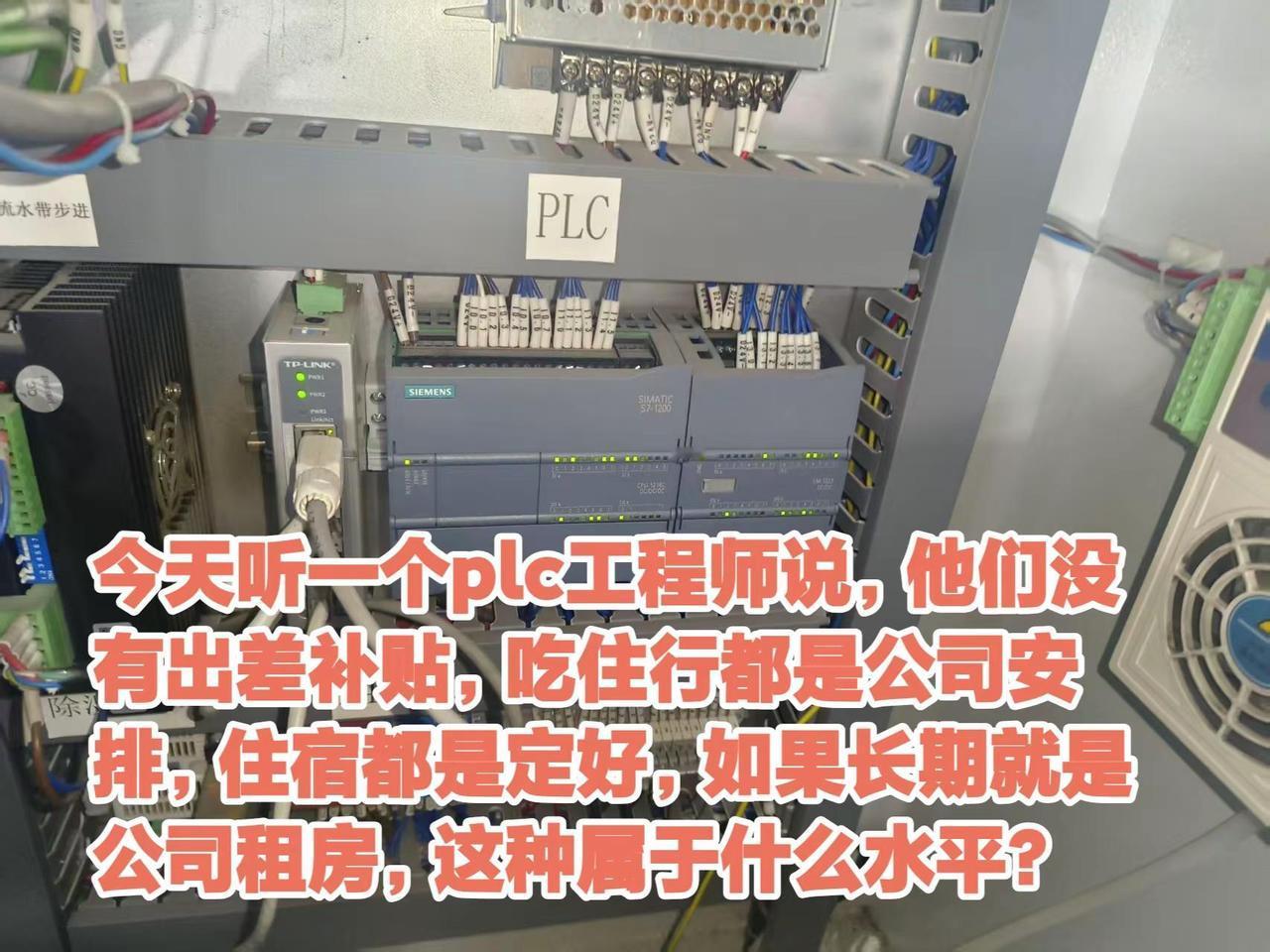 今天听一个plc工程师说，他们没有出差补贴，吃住行都是公司安排，住宿都是定好，如