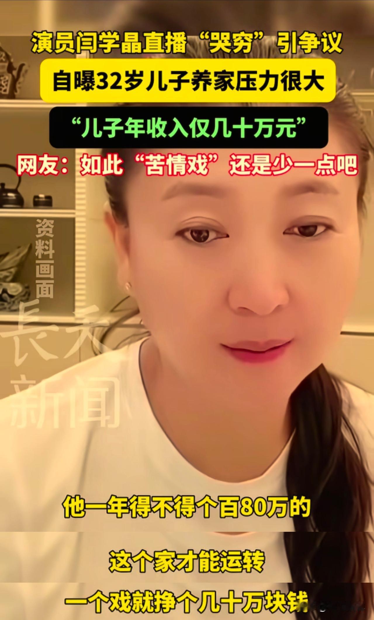 闫学晶在直播时候的一个“哭穷”，谈及32岁的儿子家庭的时候说，他一年不得挣个百八