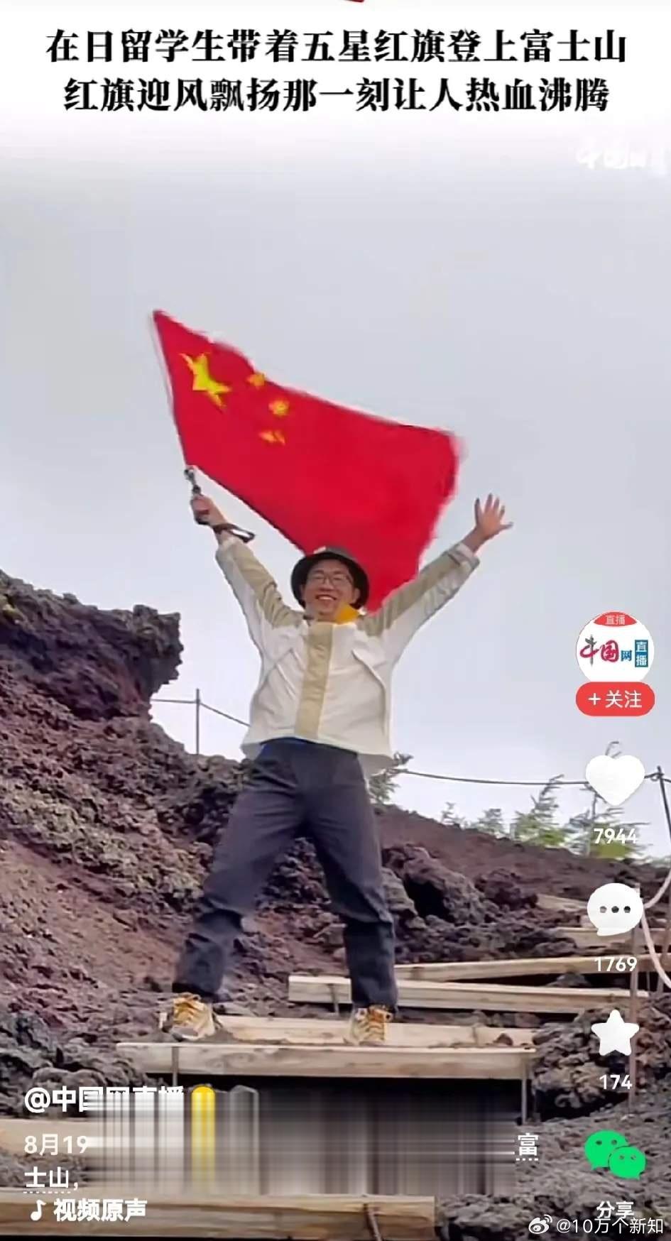 一个在日本留学的中国留学生，将五星红旗插在了富士山上，中国网的标题为“那一刻让人