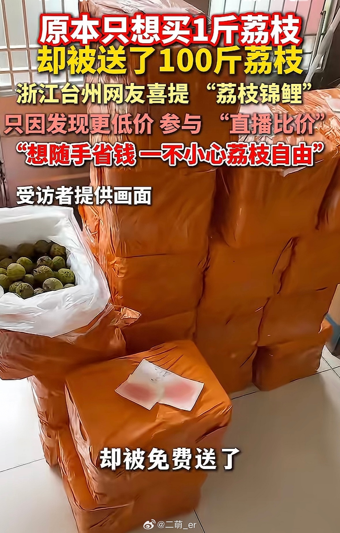 女子想买1斤荔枝一个操作收到100斤 是谁羡慕了我不说！直播间较真比价，却意外收