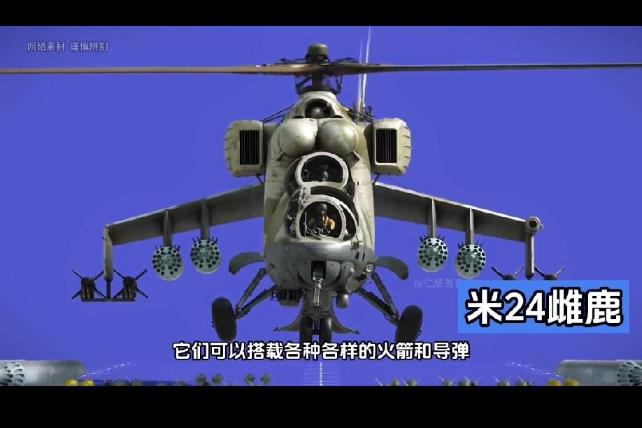 独树一帜的米-24
       米 -24“雌鹿”最独特的设计理念，就是‌“飞