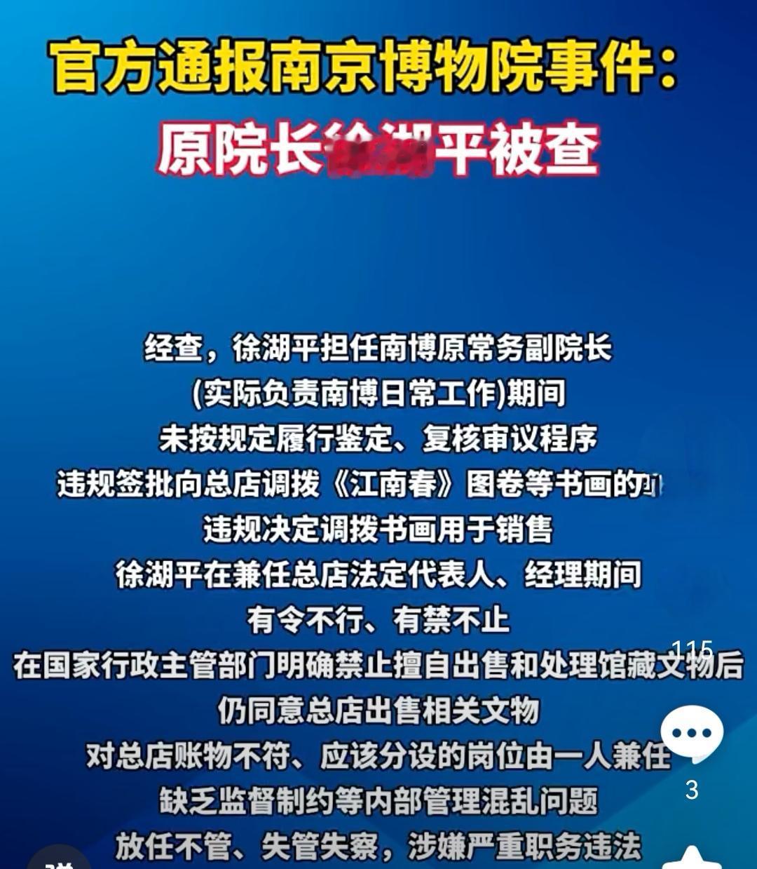 南博原院长徐平湖涉嫌职务违法正在接受调查还带出来了24 个同案的文章，觉得很好！