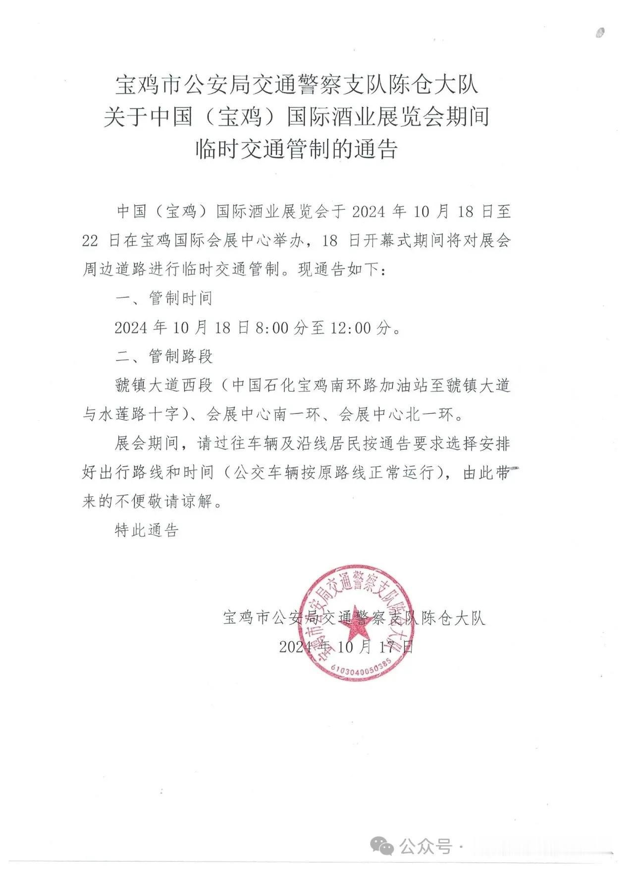关于中国（宝鸡）国际酒业展览会期间临时交通管制的通告 #宝鸡#