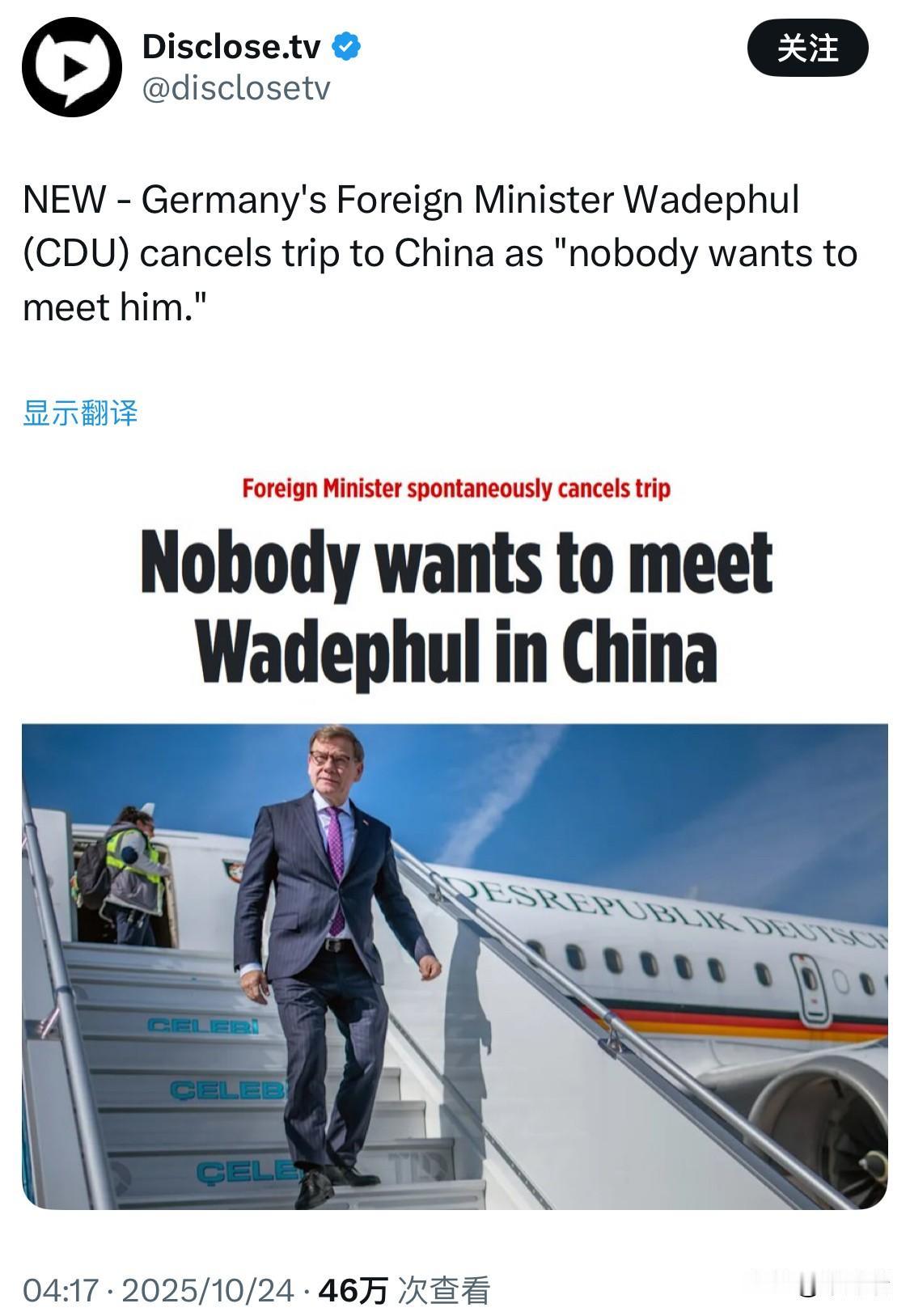 新消息——德国外交部长瓦德普尔（基民盟）取消了对中国的访问，因为“没有人想见他”
