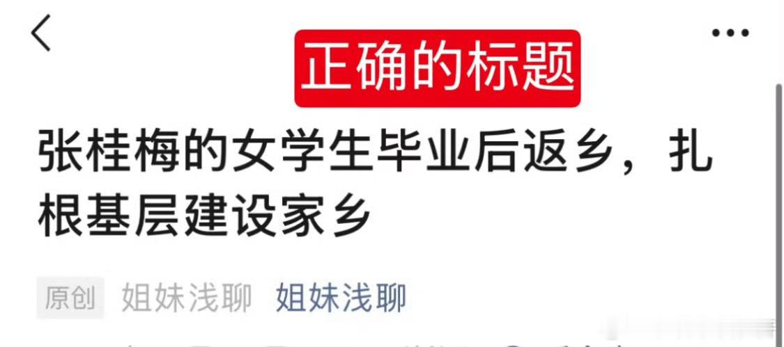 多名学生违背张桂梅忠告回到大山那半成品老破AI都找不出这么没人味儿的角度。 人家
