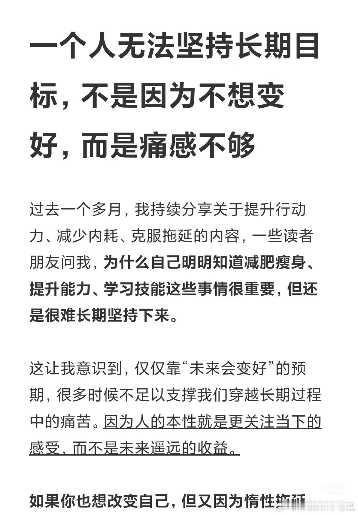 一个人无法坚持长期目标，不是因为不想变好，而是痛感不够！ 