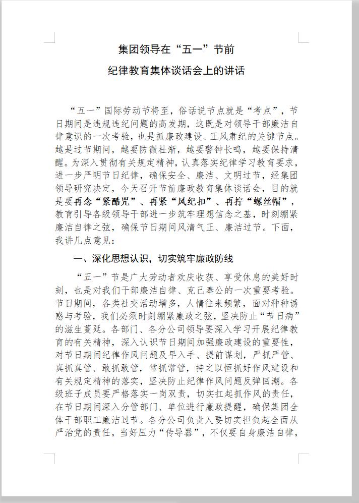 【集团领导“五一”节前提前打招呼，过节要把好“4条线”】“五一”长假将至，节点就