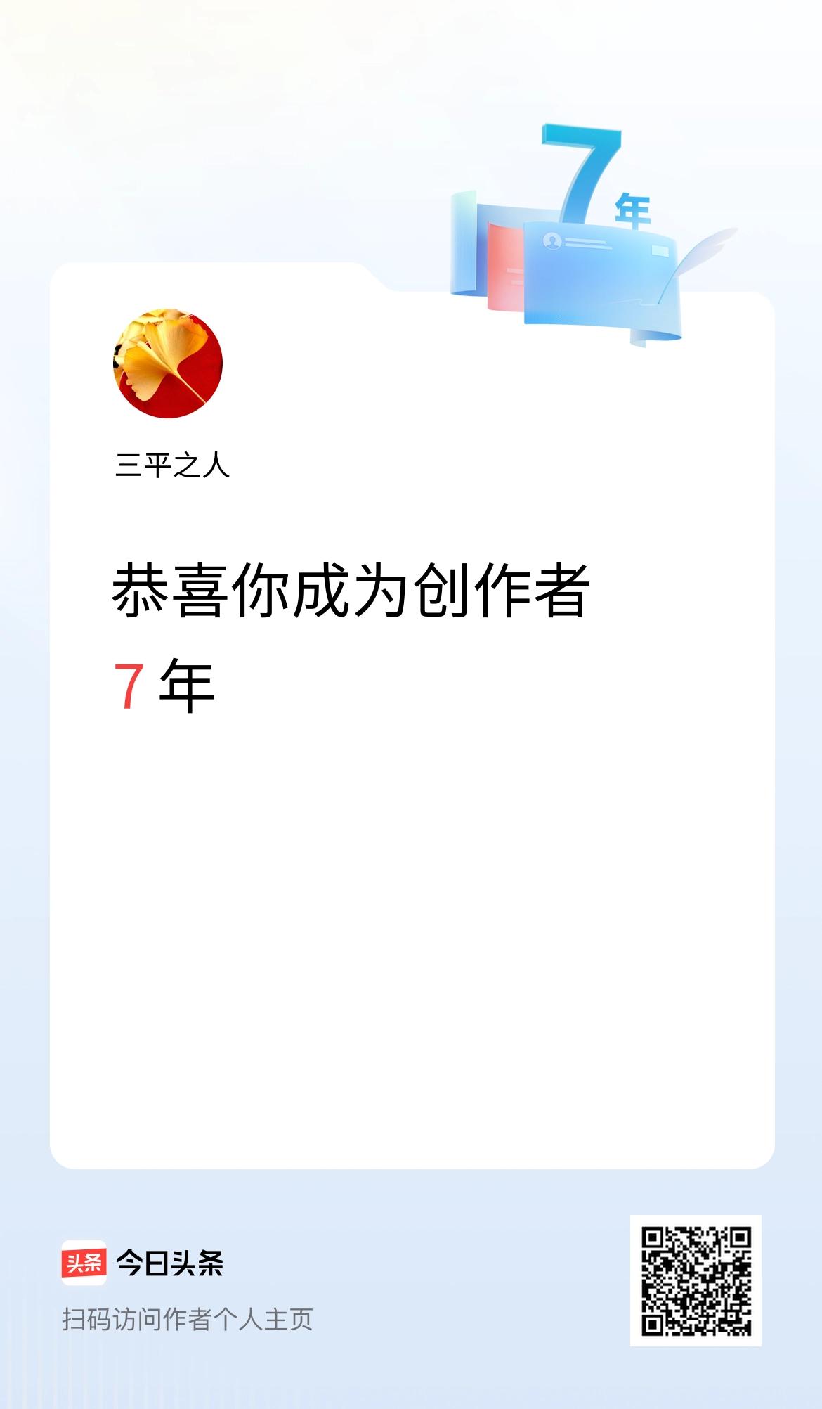 今天是我在头条成为创作者的第7年！