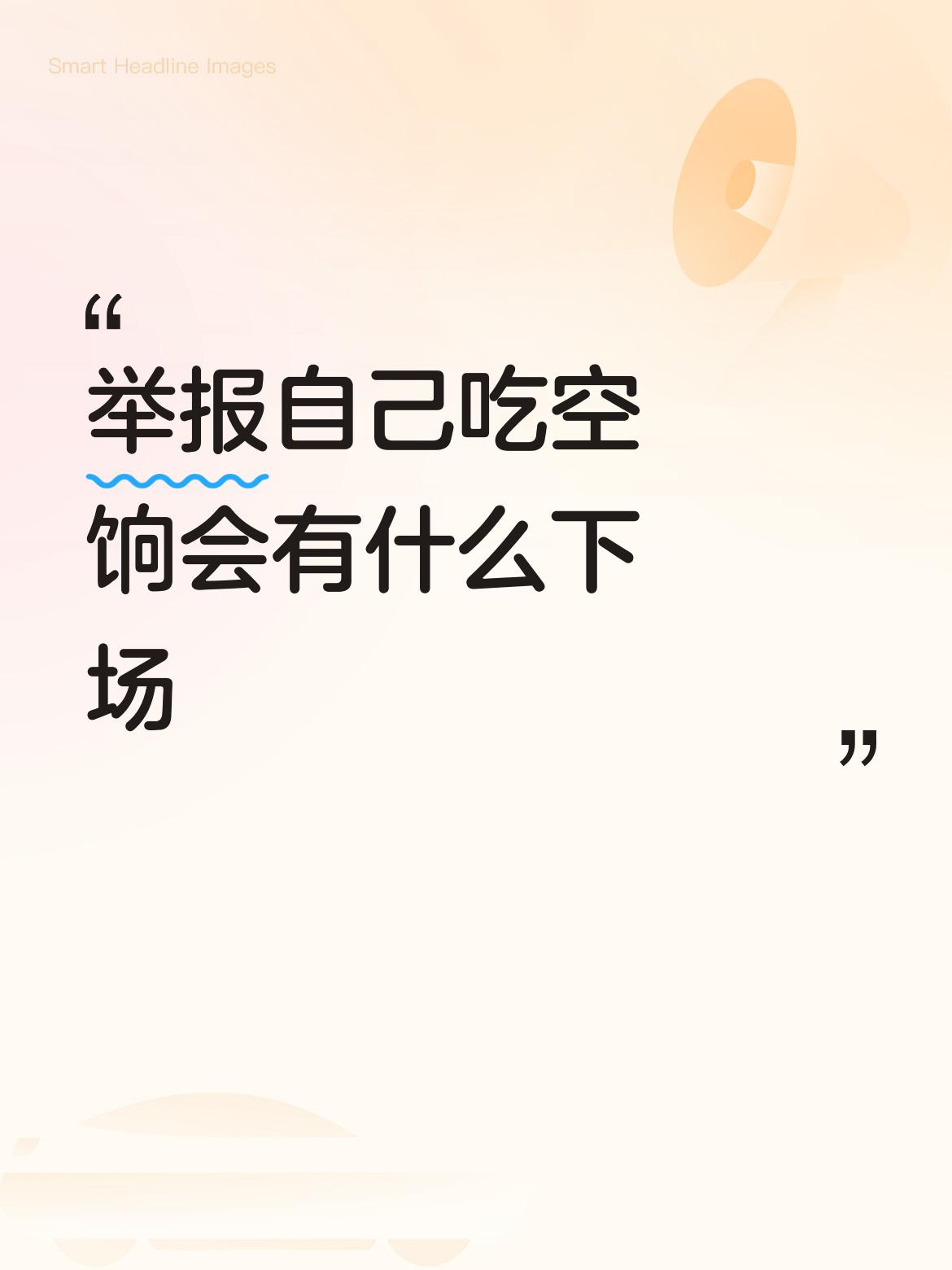 他想的很美，回去上班，处理领导，实际上，应该退回空饷，开除公职。