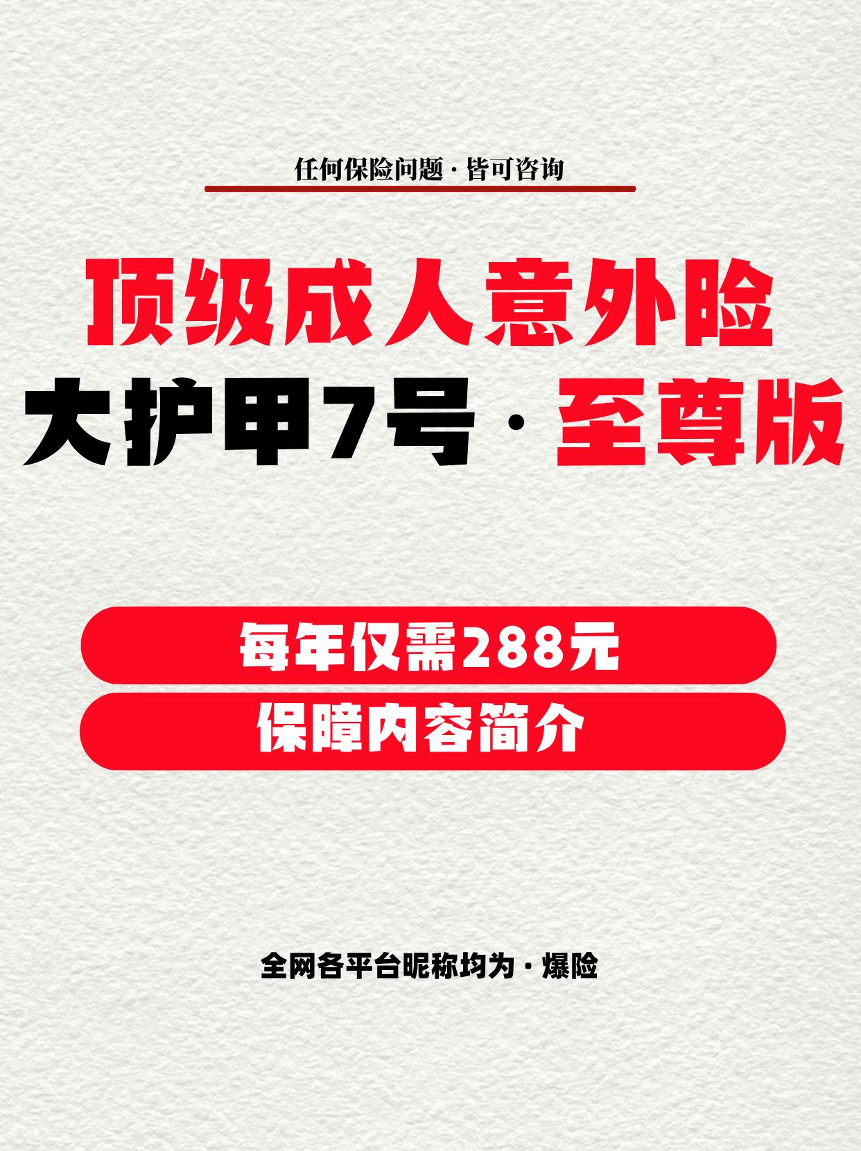 顶级成人意外险·大护甲7号·至尊版。每年价格仅需288元。  1-3类...