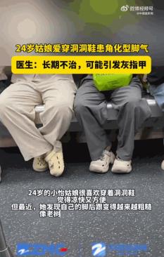 [微风]爱穿洞洞鞋的人天塌了！6月24日，一位年仅24岁的姑娘夏天双脚产生的汗液