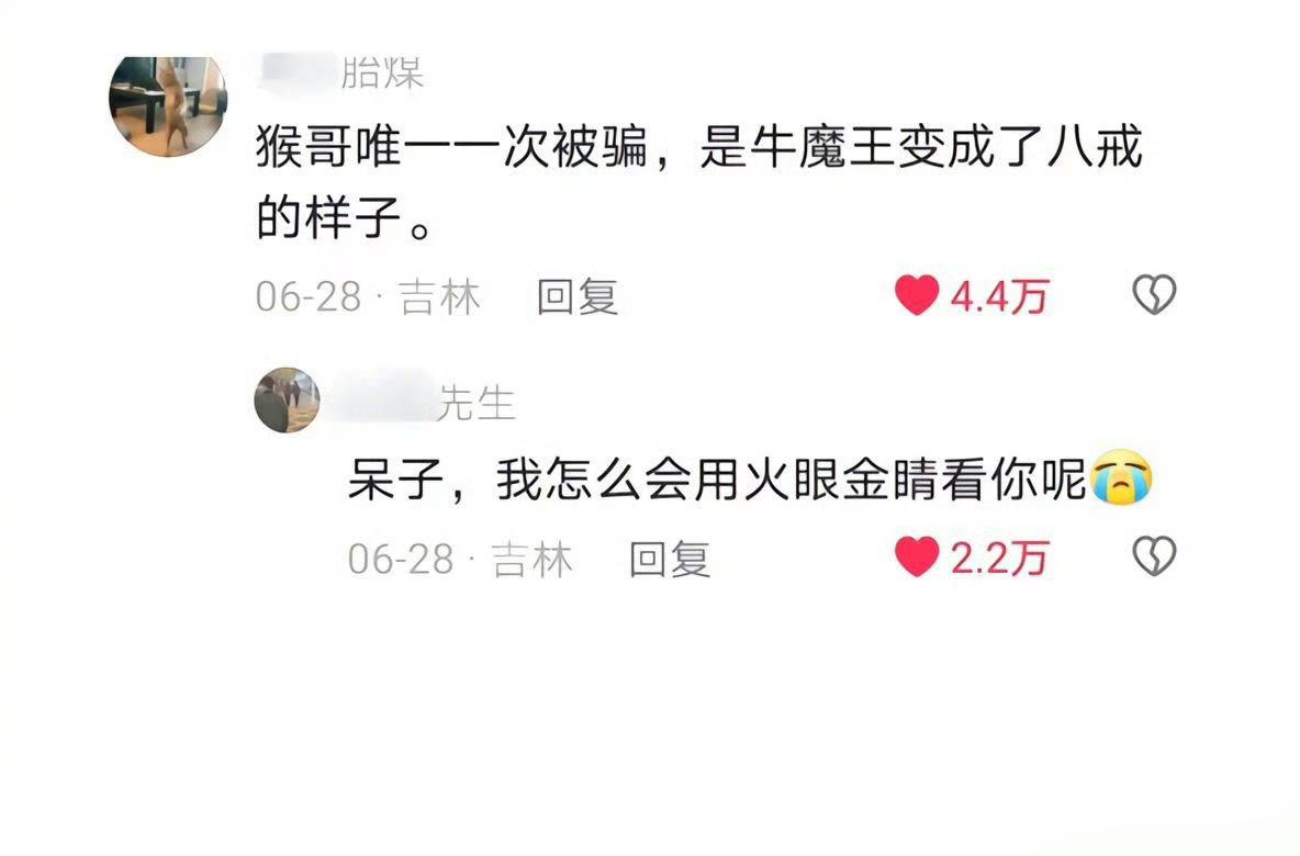 天呢，还真是猴哥唯一一次被骗诶[可怜] ​​​