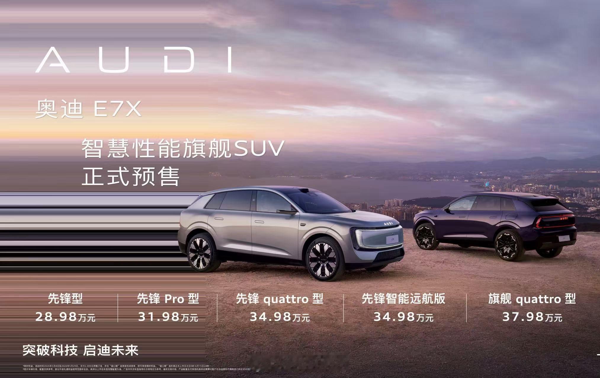 2026年5月8日，成都——奥迪全新智慧性能旗舰SUV奥迪E7X正式开启预售，限