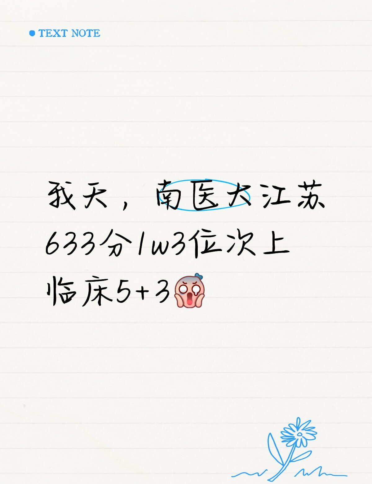 633分1w3位次上南医5+3
孩子们你们说今年临床会完蛋吗[捂脸]
学医 高考