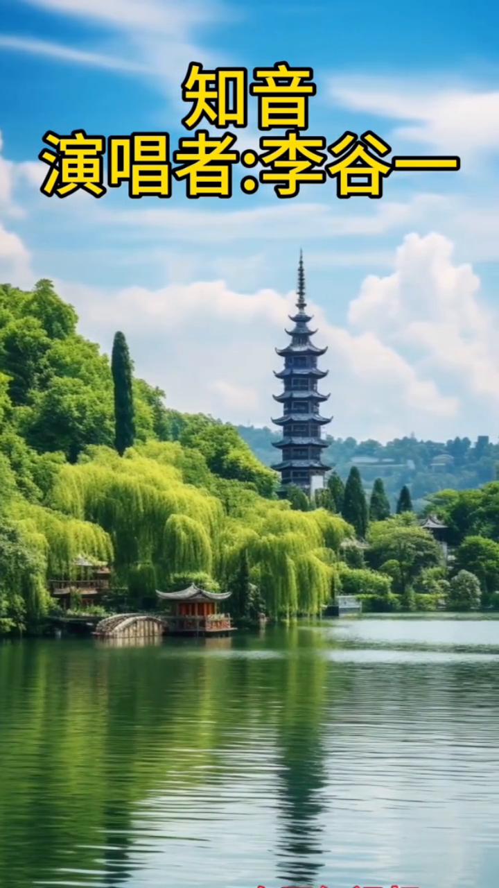 知音。
演唱者：李谷一。
山青青，水碧碧，高山流水韵依依。一声声，如泣如诉，如悲
