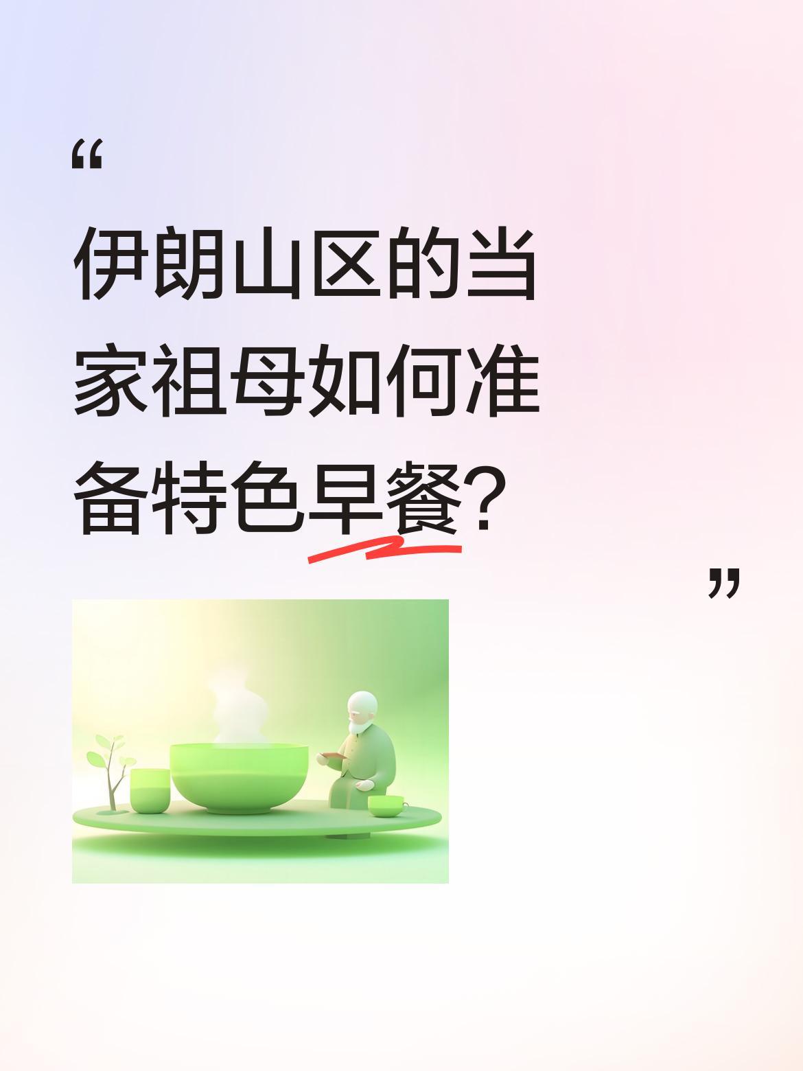 伊朗山区的当家祖母如何准备特色早餐？
清晨五点多，伊朗山区的当家祖母已起床忙碌。