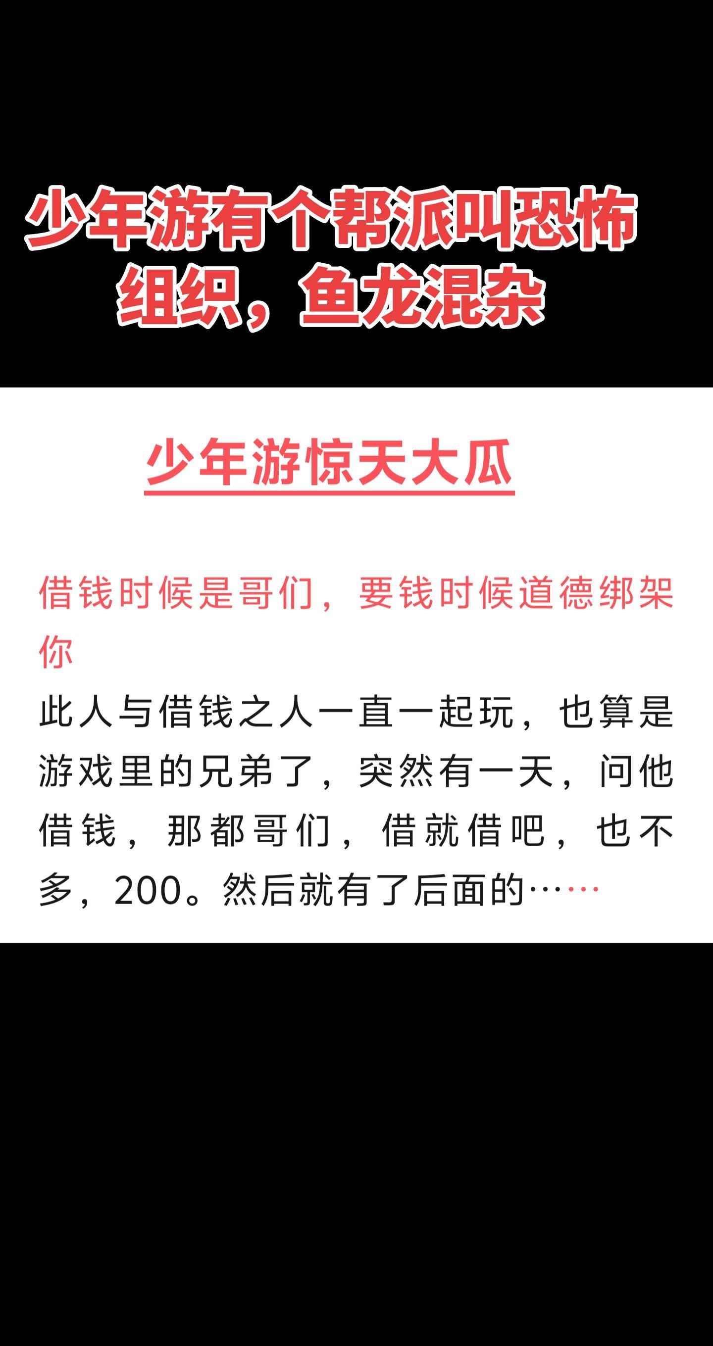 少年游惊天大瓜，一篇接着一篇～借钱不还，上号骂人，恐怖组织都是些什么人？