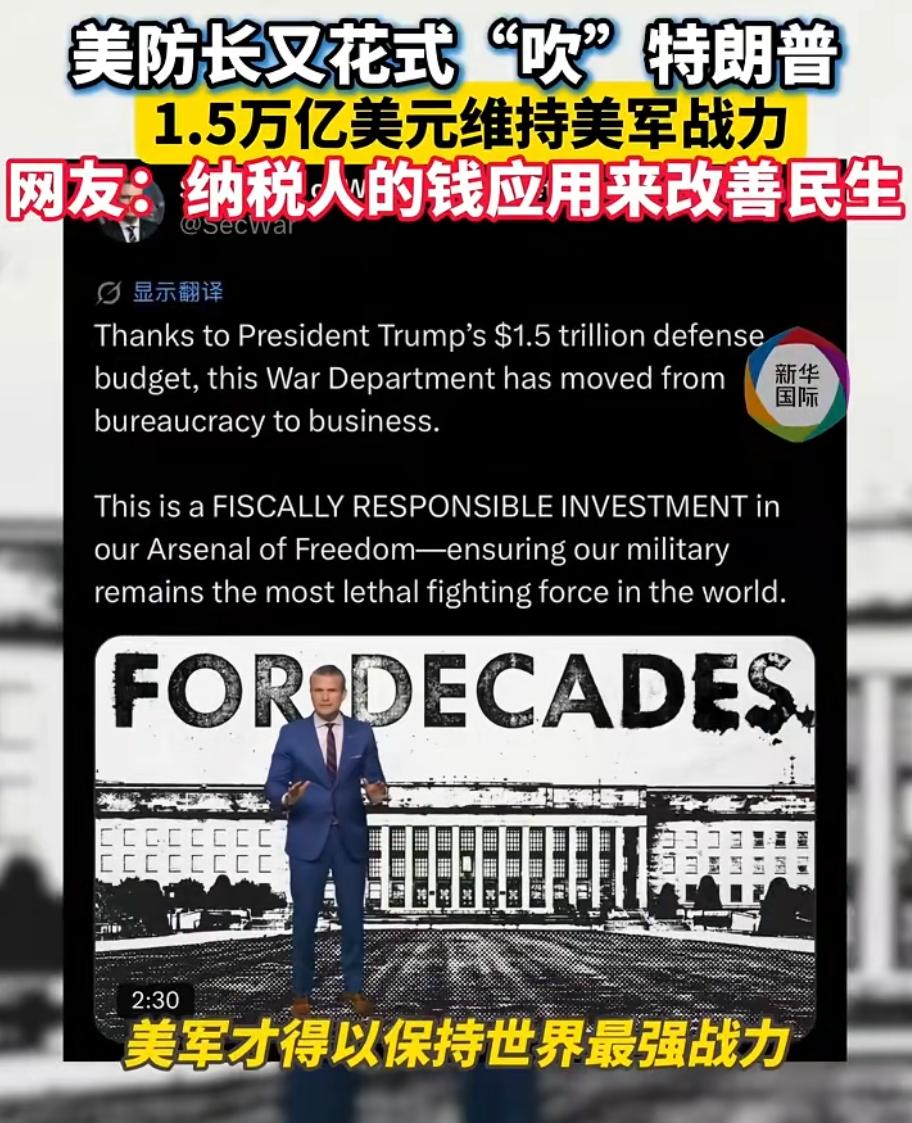 美防长狂吹 1.5 万亿军费遭全网怒怼！霸权军费榨干民生，美国民众觉醒反战，穷兵