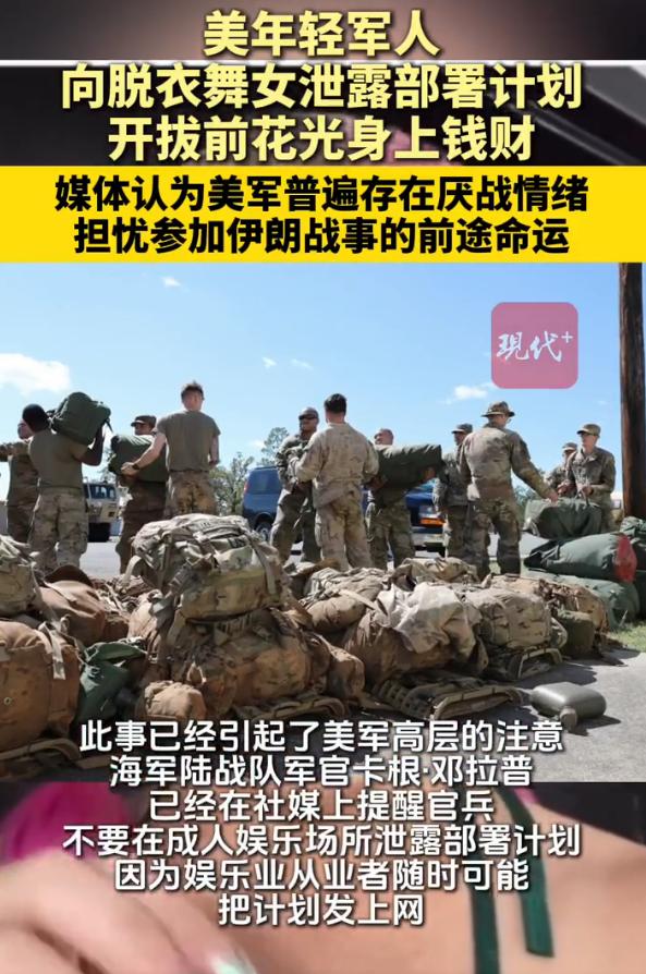 美国军人向脱衣舞女泄露部署计划，军纪崩塌的背后是美军内部的乱象！
 
当地时间3