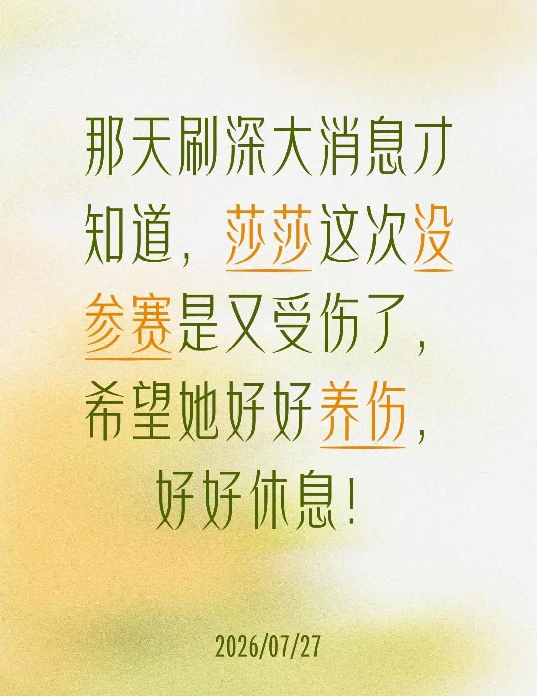 那天刷深大消息才知道，莎莎这次没参赛是又受伤了，希望她好好养伤，好好休息！深圳大