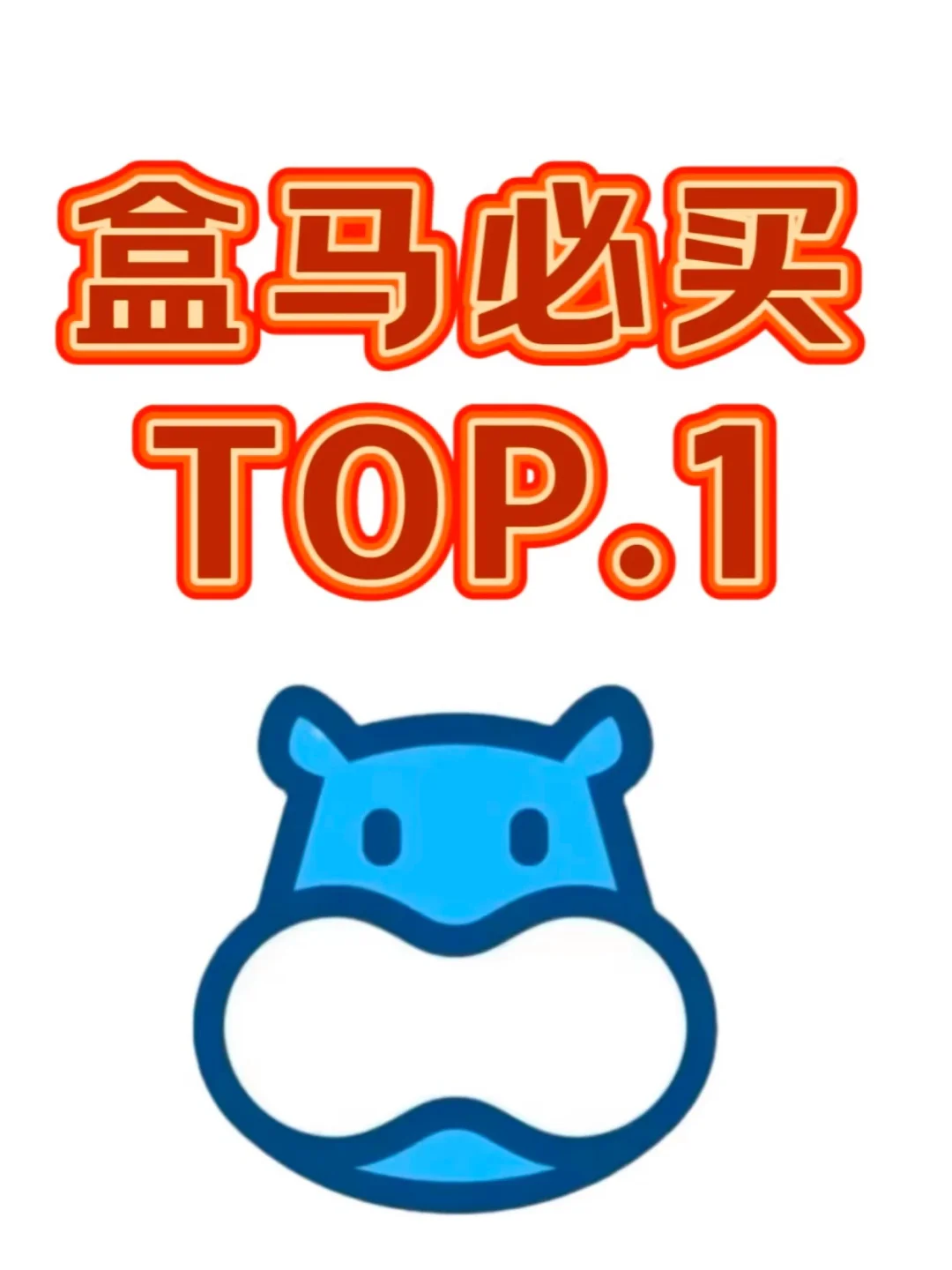 一人说一人个盒马必买！！！