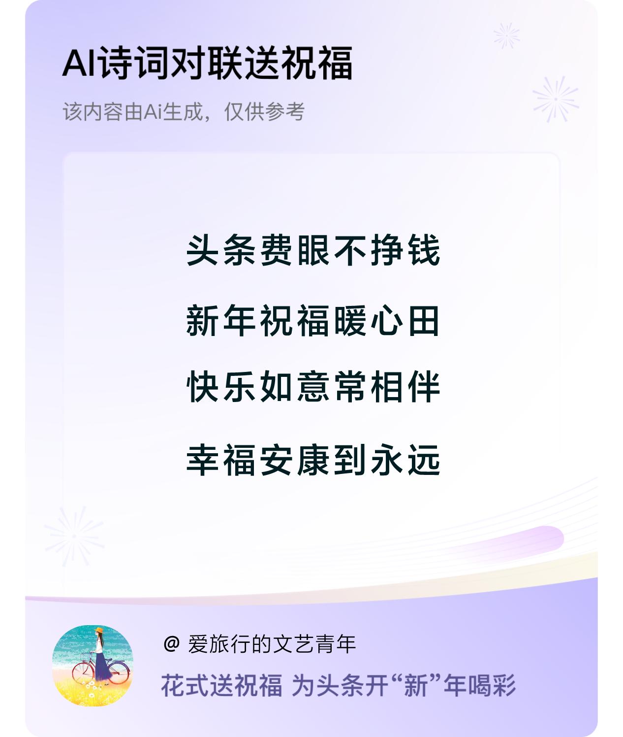 诗词对联贺新年新年快乐：头条费眼不挣钱，新年祝福暖心田，快乐如意常相伴，幸福安康