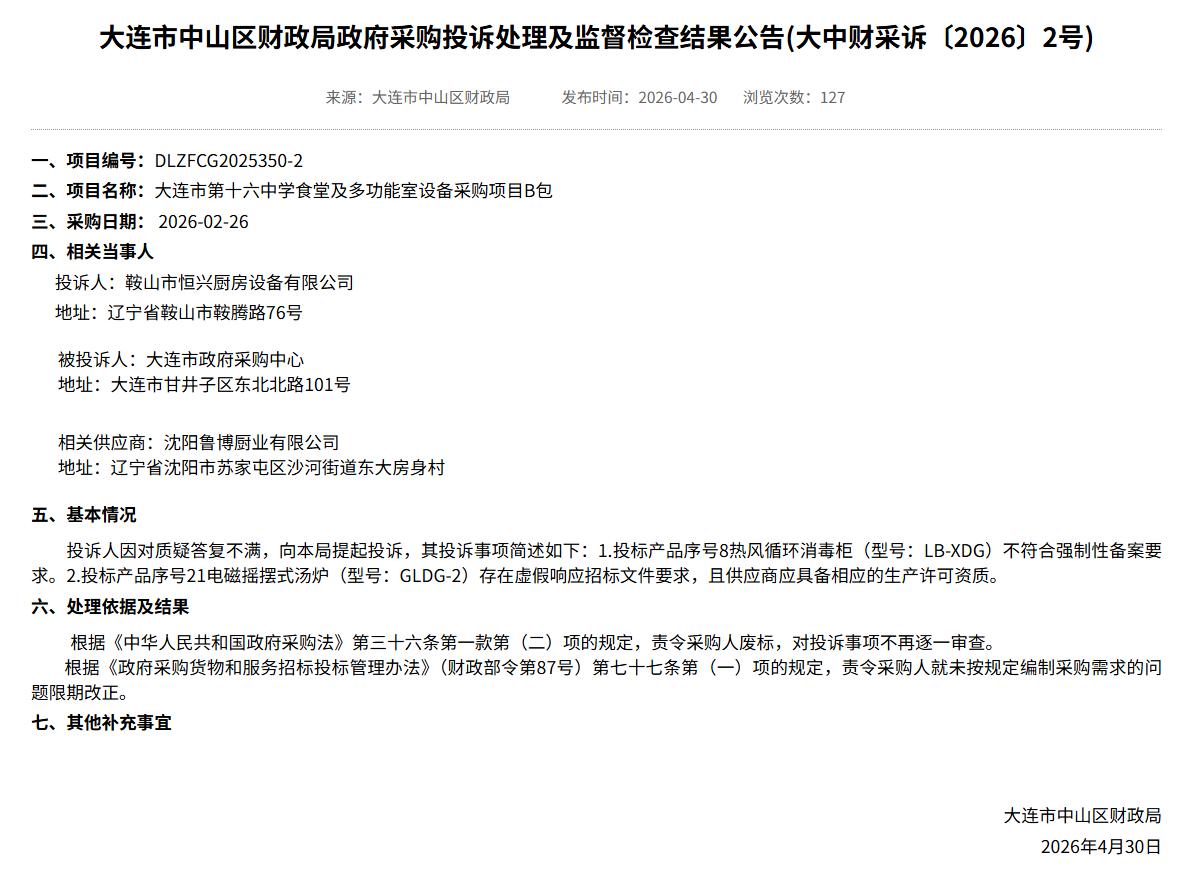 大连市中山区财政局责令第十六中学食堂设备采购项目废标

2026年4月30日，大