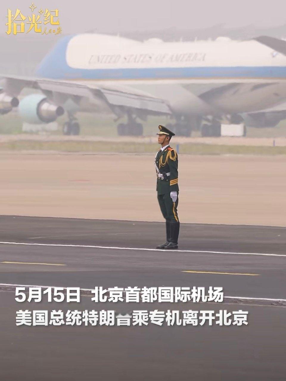 5月15日下午，美国总统特朗普乘专机离开北京。中国军人与飞机滑行同框，这一幕英姿