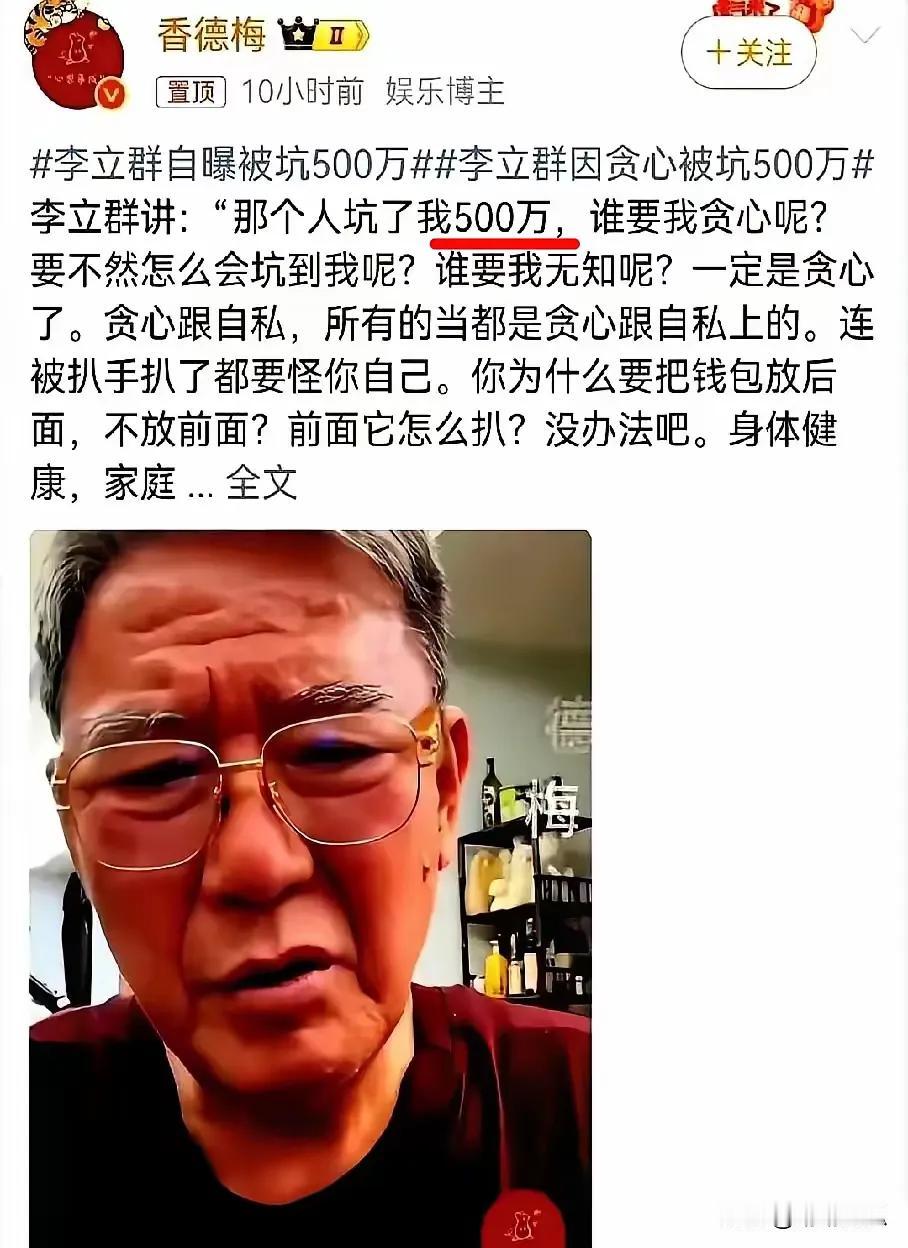 李立群都73了，咋还能让人骗成这样？还是身边最熟悉的人？
想起之前看《极寒之城》