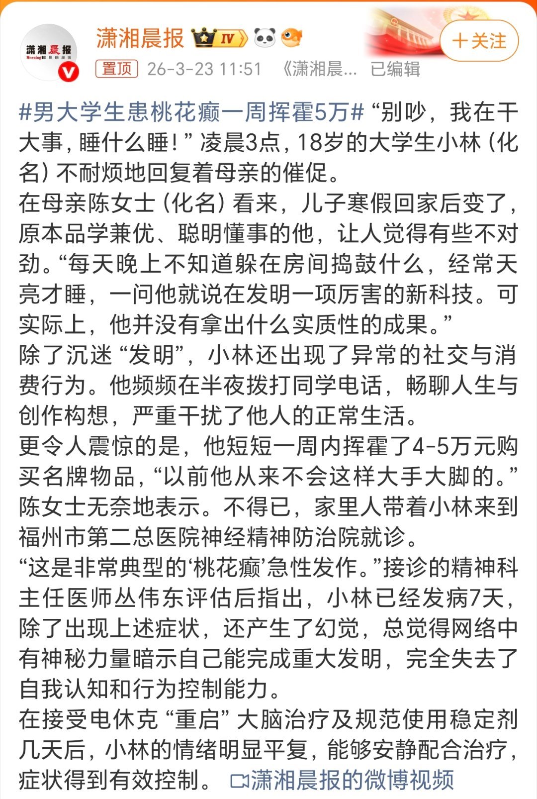 男大学生患桃花癫一周挥霍5万第一次听这个桃花癫电击重启大脑。。。 