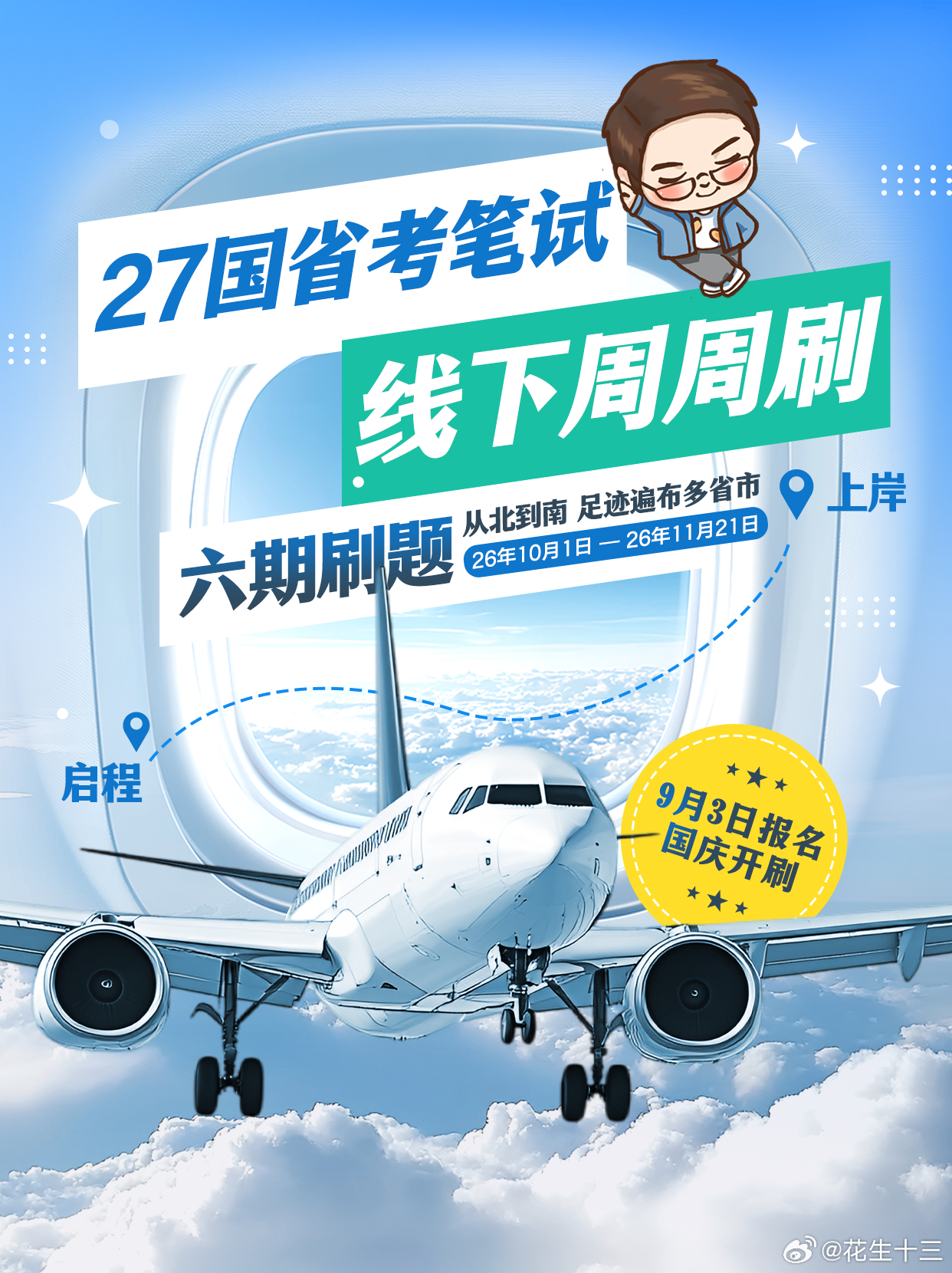 国庆刷题来啦！关于四海周周刷的相关安排近期有不少同学咨询27国考周周刷与线下督学