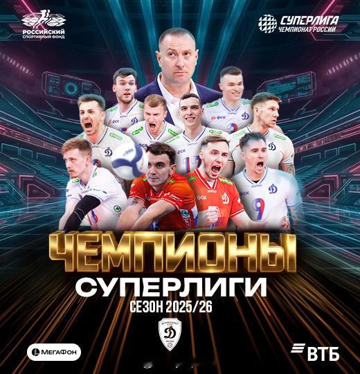 【莫斯科迪纳摩男排直落三场决赛首胜13冠王喀山 第五次登顶俄超】国际排坛战报速递