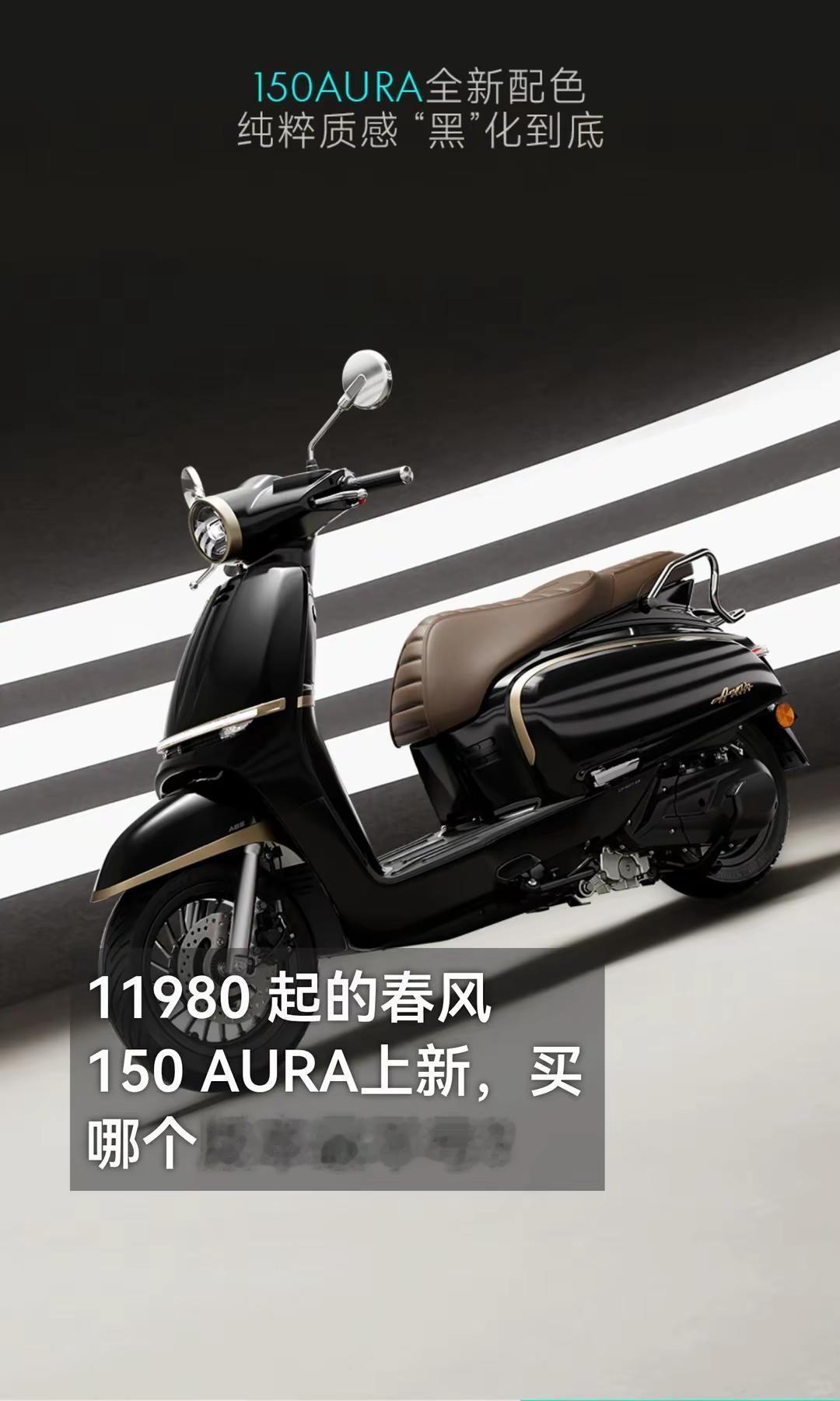 11980 起春风 150 AURA上新。11980 起，春风 150 AURA