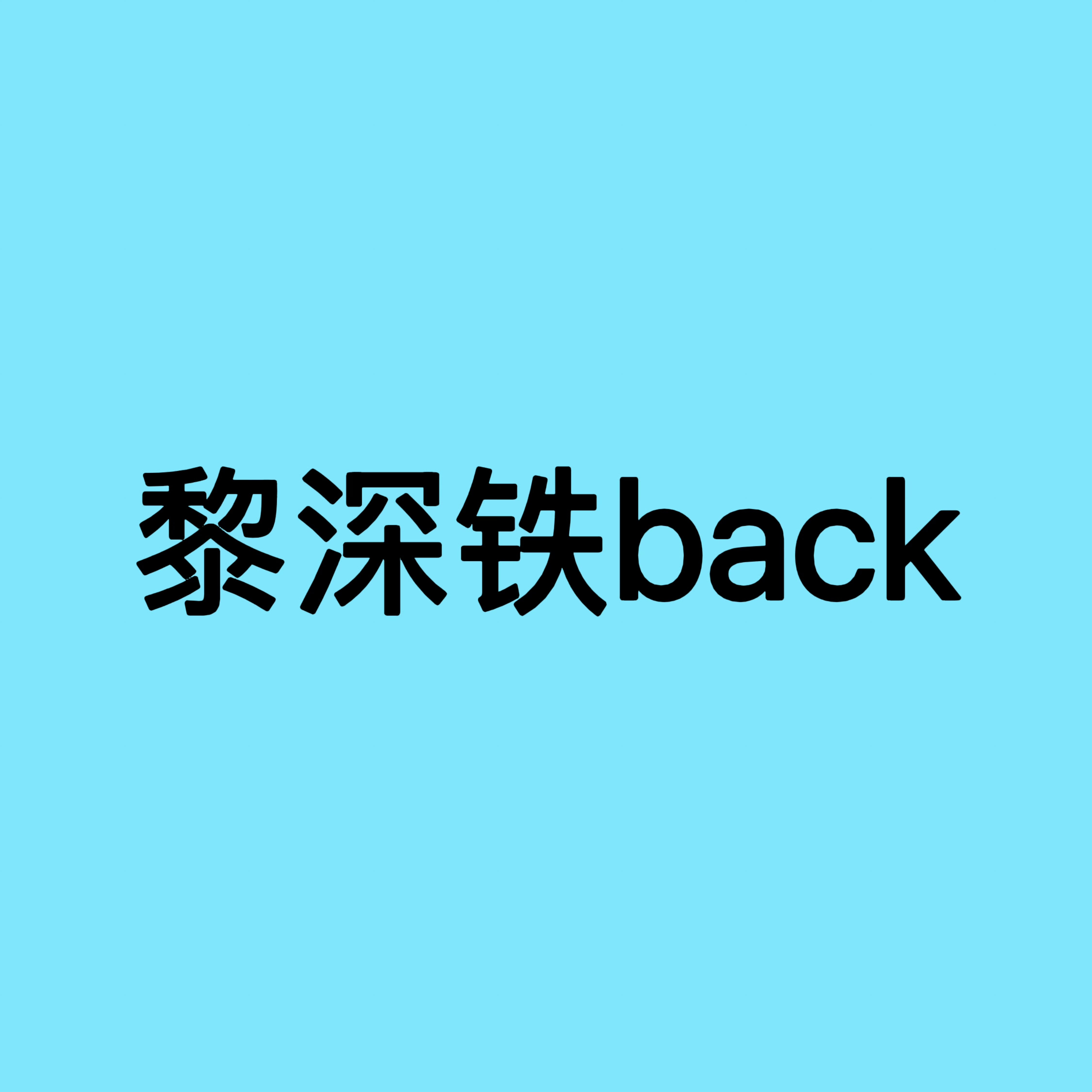 黎深哞̋哞̋哞̋ 不̋哭̋不̋哭̋喝̋🐮🍼夏以昼 期待夏执舰官回航 ​​​