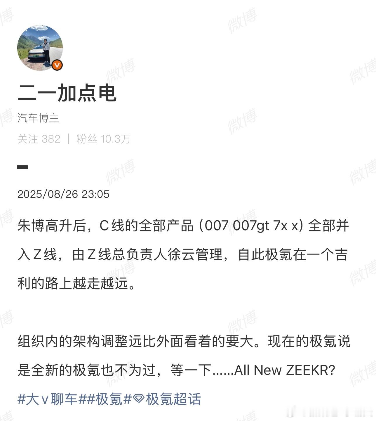 根据的消息，极氪各产品线都要收到徐云这统一管理了。C线（007/007GT/7X