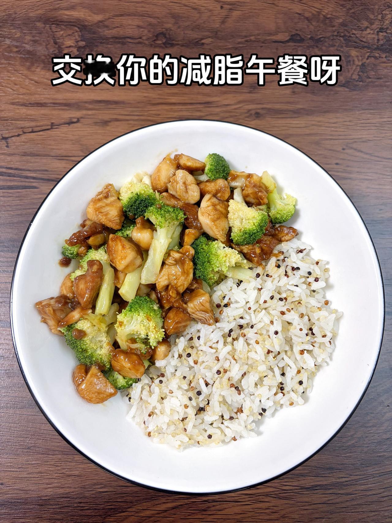 自律减脂健康餐，目标95斤，加油
今日减脂午餐：西兰花炒鸡腿+藜麦饭