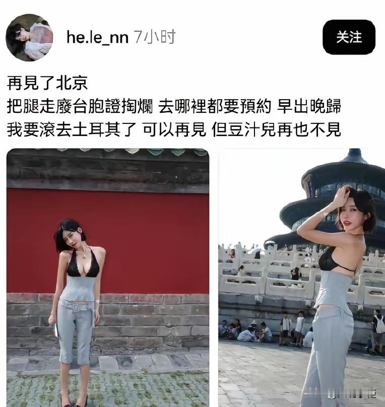 衣着性感暴露，算不算奇装异服呢？
台湾女子来北京游天坛，因衣着性感引起争议。
