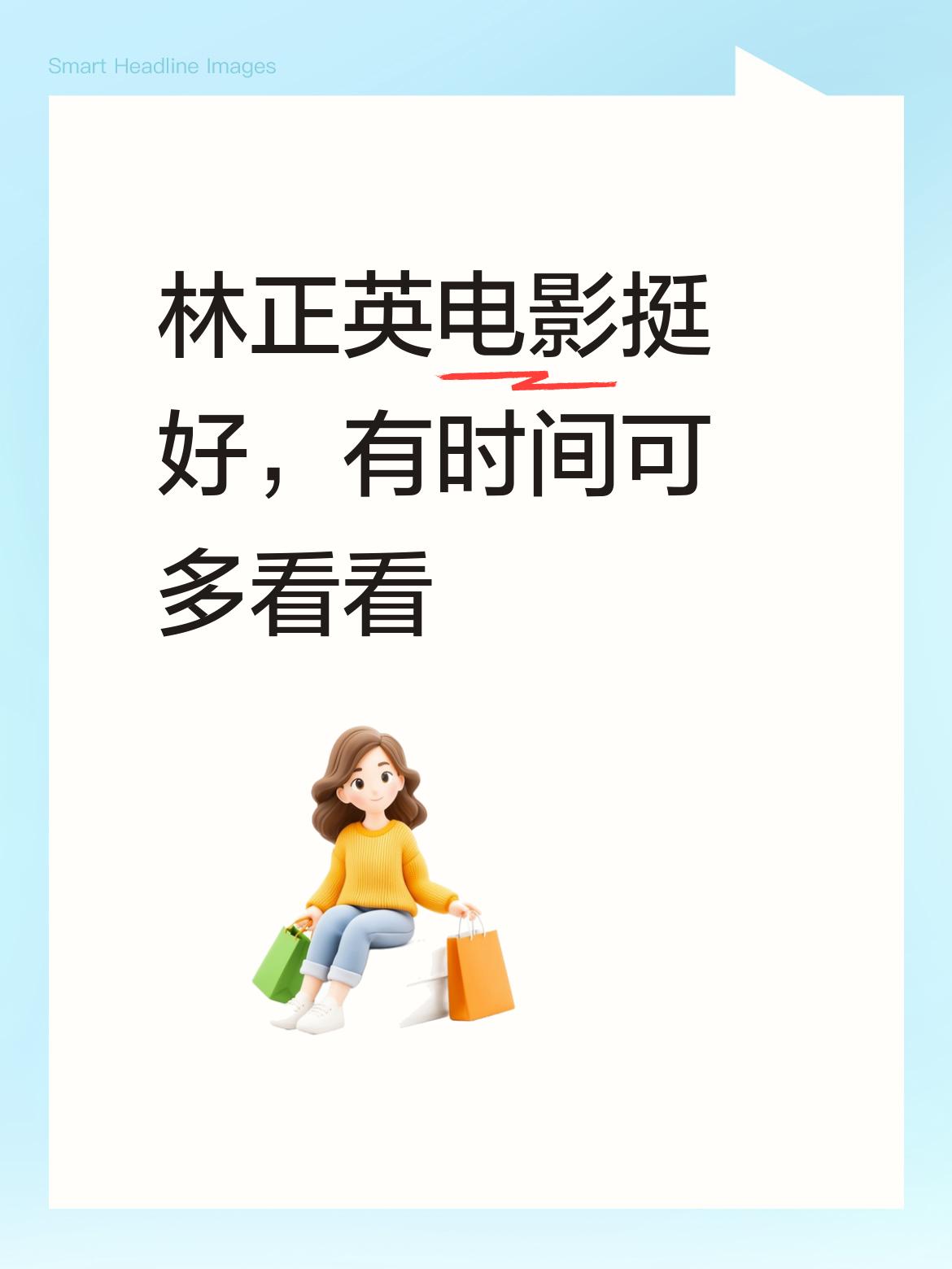 林正英的电影确实挺好的，有时间真该多看看，它们就像一道光，能给人带来别样的感受。