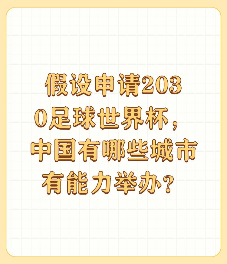 假设申请2030足球世界杯，中国有哪些城市有能力举办？

中国好多省、市都有这样