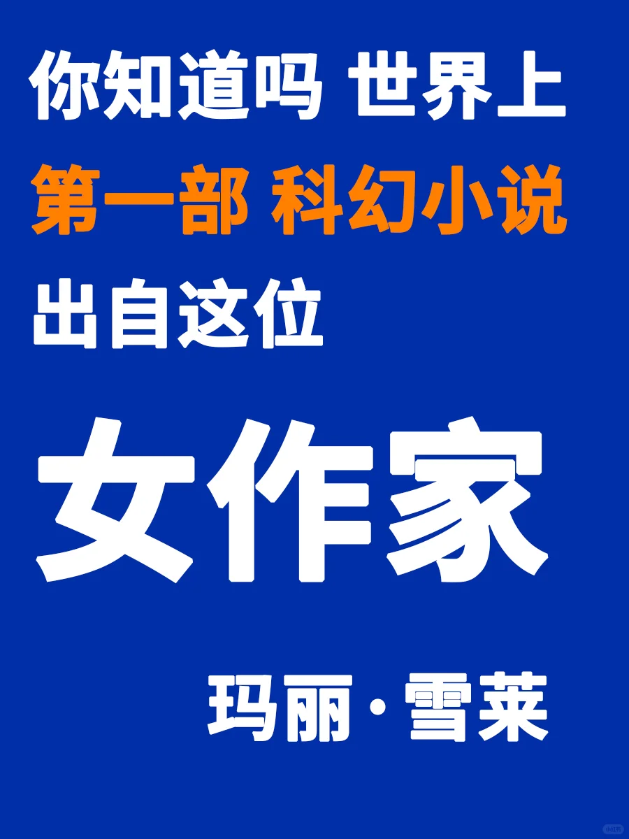 19岁写下 全世界第一本科幻小说的天才少女