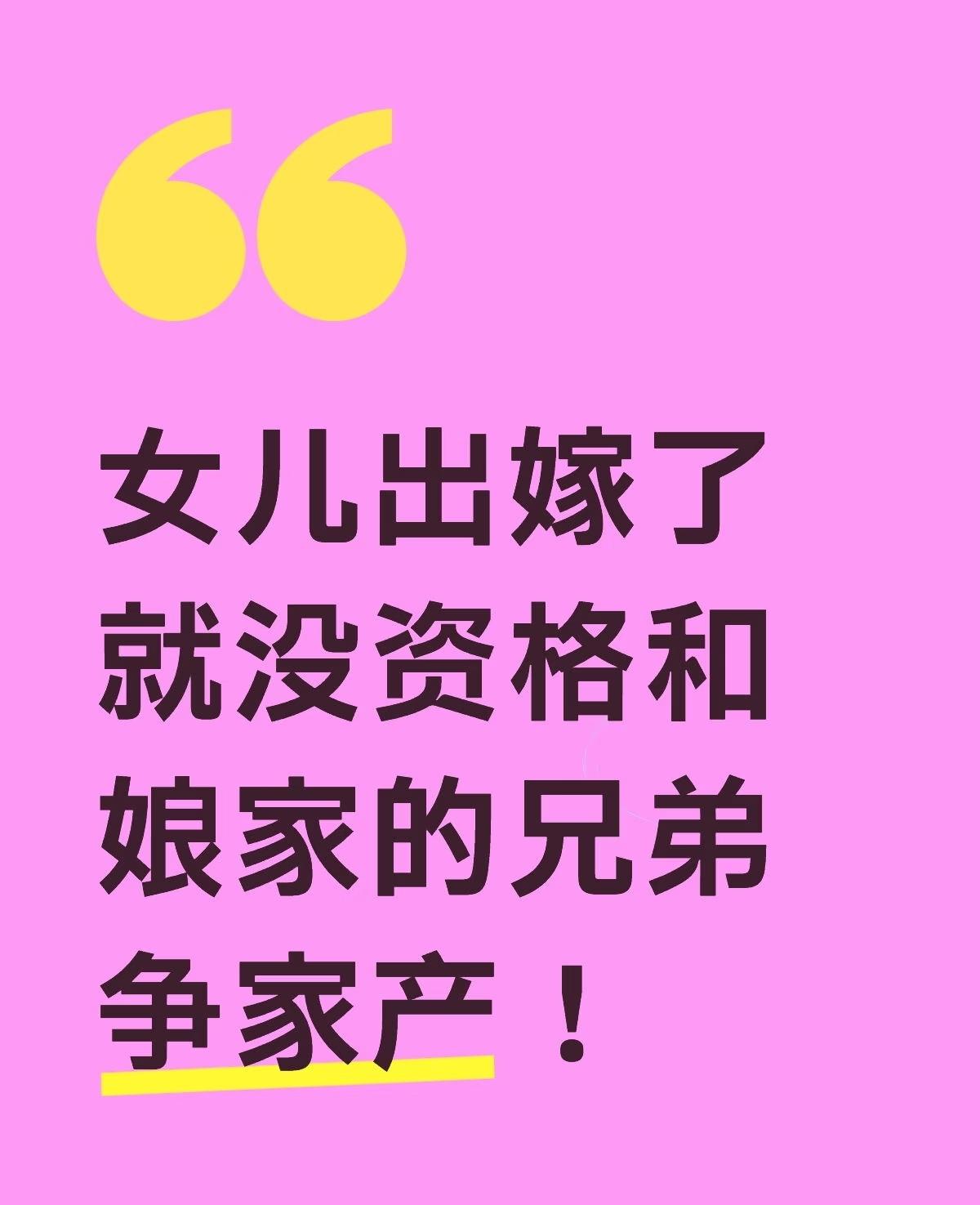 老家的房子，
没有女儿的份，
话说，农村是不是都一样？
原来我弟没生儿子的时候，