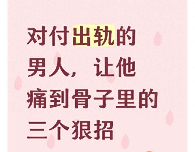 对付出轨的男人，让他痛到骨子里的三个狠招