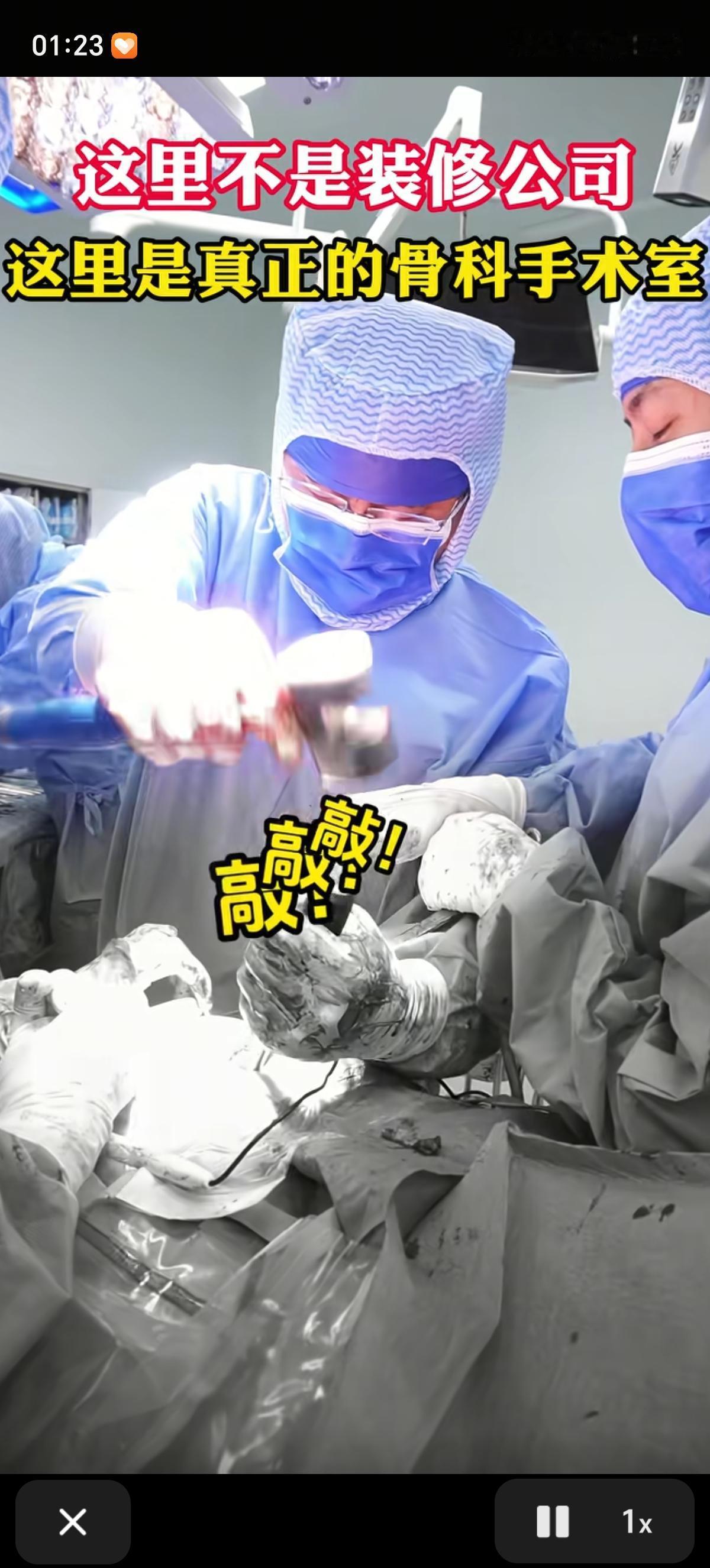 骨科手术室里的锯、电钻、钳子、螺丝刀、C型臂X光机，这些道具的具体应用。
进了骨