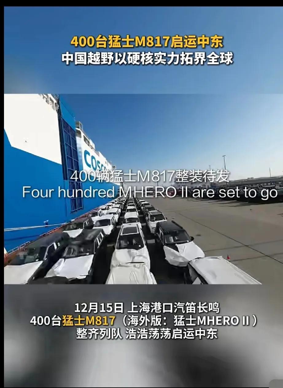 12月15日猛士汽车 扬帆出海400台猛士M817 启运中东，中国越野以硬核实力
