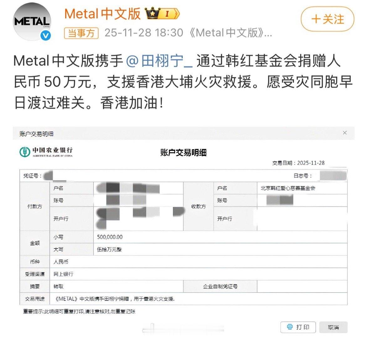 Metal中文版携手田栩宁给香港捐款了，这是第一次杂志和艺人一起捐吧？有心了 