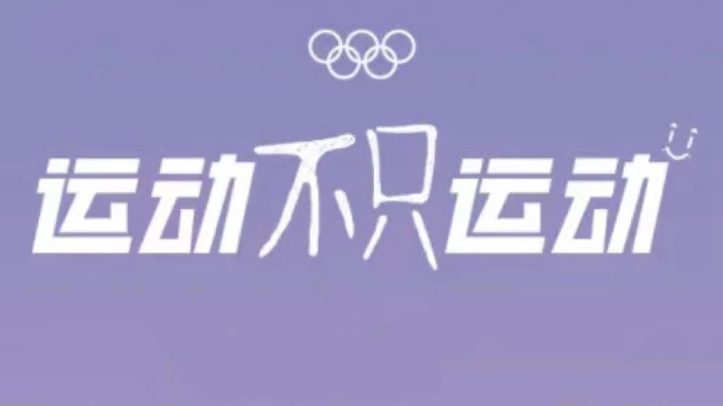 #易烊千玺设计奥运宣传片标题##易烊千玺改的奥运宣传片标题#易烊千玺改的奥运宣传